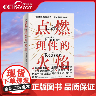 [央视网]点燃理性的火焰 史蒂芬 平克赞其为 真正适合我们这个时代的一本书 在疯狂又平庸的年代重拾清晰思考的能力 TJ