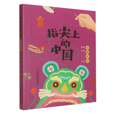 正版新书]指尖上的中国——衣裳年华浅草9787514892376