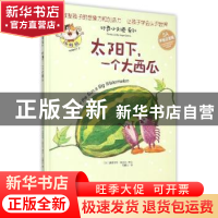 正版 太阳下,一个大西瓜:5A手绘注音版 (加)奥德里奇·加西亚图文