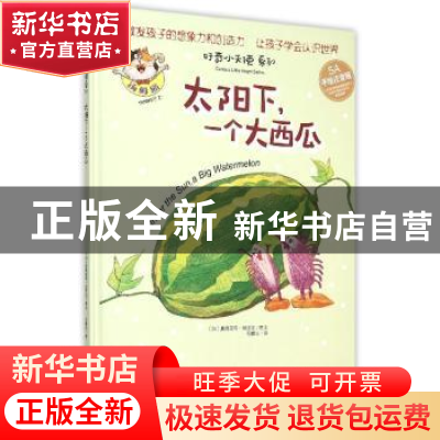 正版 太阳下,一个大西瓜:5A手绘注音版 (加)奥德里奇·加西亚图文