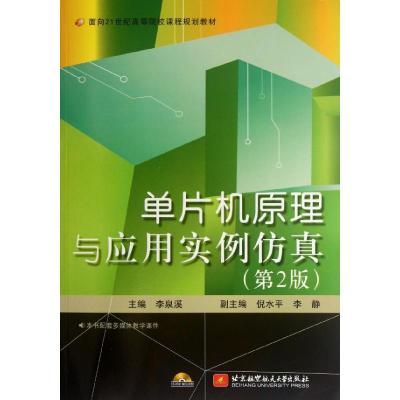 [M]单片机原理与应用实例仿真(第2版)-9787512407435