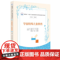 学前特殊儿童教育 9787577200767