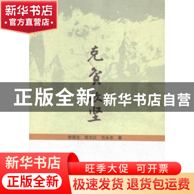 正版 克贫攻坚:中国农村扶贫资金效率研究 曾福生,曾志红,范永
