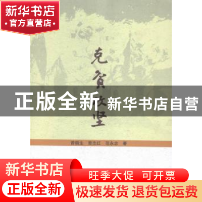 正版 克贫攻坚:中国农村扶贫资金效率研究 曾福生,曾志红,范永