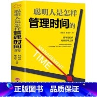 [正版]现书 聪明人是怎样管理时间的 如何有效时间管理方法治疗拖延症 自控力 能量生活态度拖延心理学成功励志书籍