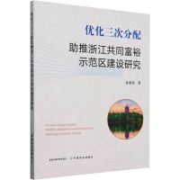 正版新书]优化三次分配助推浙江共同富裕示范区建设研究童素娟