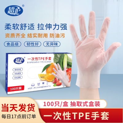 超护一次性手套TPE盒装抽取式100只卫生食品级餐饮厨房手套S码
