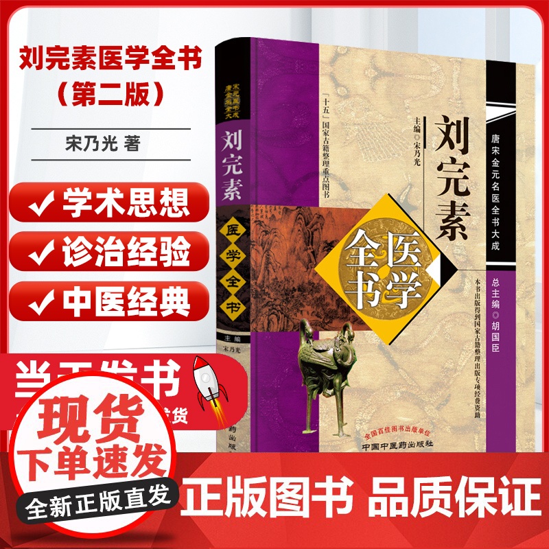 刘完素医学全书(第二2版)唐宋金元名医全书大成 宋乃光 著 中国中医药出版社 新刊图解素问要旨论三消论保童秘要 学术思想