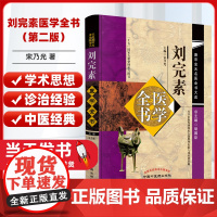 刘完素医学全书(第二2版)唐宋金元名医全书大成 宋乃光 著 中国中医药出版社 新刊图解素问要旨论三消论保童秘要 学术思想