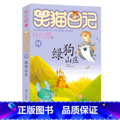 13.绿狗山庄 [正版]任选 笑猫日记全套28册全集远方的大象戴口罩的猫杨红樱系列故事书小学生课外阅读书籍8-15岁转动