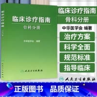 [正版]医学书 临床诊疗指南-骨科分册 中华医学会 医学 外科学 骨科