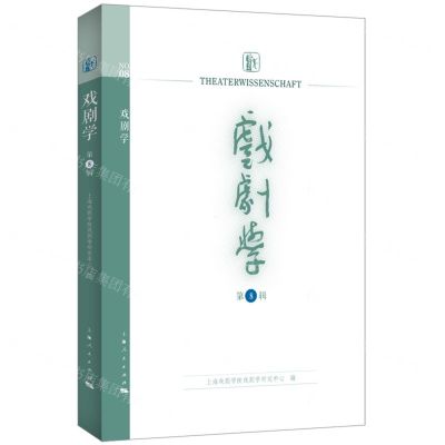 [N]戏剧学(第8辑)-9787208181755