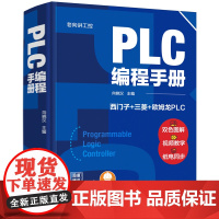 正版 老向讲工控 PLC编程手册 PLC编程大全 西门子PLC编程 三菱PLC编程 欧姆龙PLC编程 PLC编程及应用工
