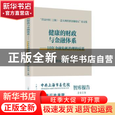 正版 健康的财政与金融体系——10年金融危机治理的反思 编者:唐