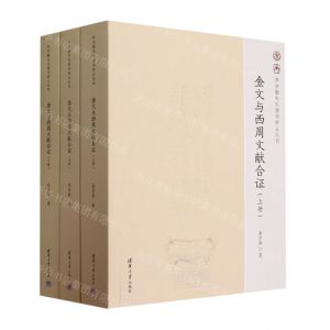 [N]金文与西周文献合证(上中下)/李学勤先生清华讲义丛书-9787302639237