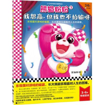 正版新书]熊猫粉粉 3 我想赢,但我也不怕输呀熊猫粉粉9787559458