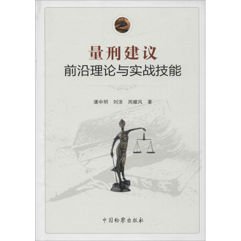 醉染图书量刑建议前沿理论与实战技能9787510217289