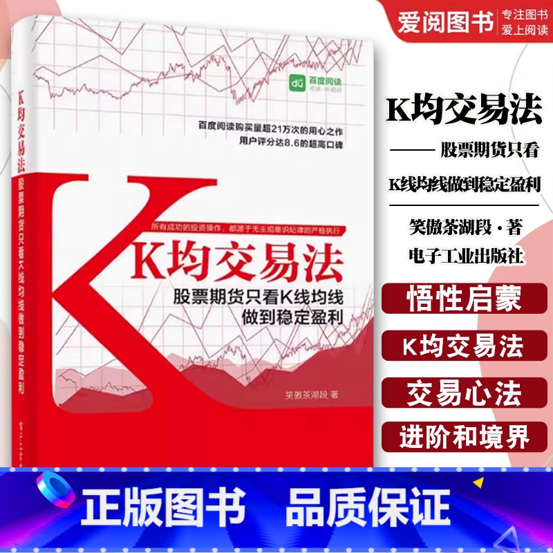 K均交易法 [正版]K均交易法 股票期货只看K线均线做到稳定盈利 笑傲茶湖段 电子工业出版社 股票实战技巧 K线均线趋势