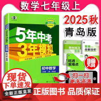 2025秋 五年中考三年模拟初中数学七年级上册7上QD青岛版 53初中同步练习五三书初一数学同步练习册曲一线5年中考3年