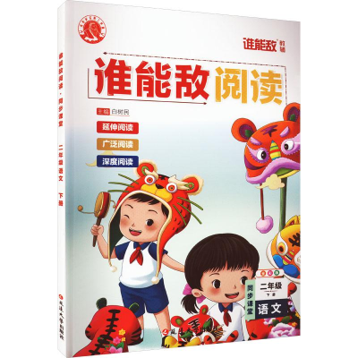 醉染图书谁能敌阅读 同步课堂 2年级 下册 语文 全彩版9787007525