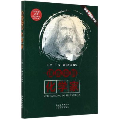 课本中的化学家