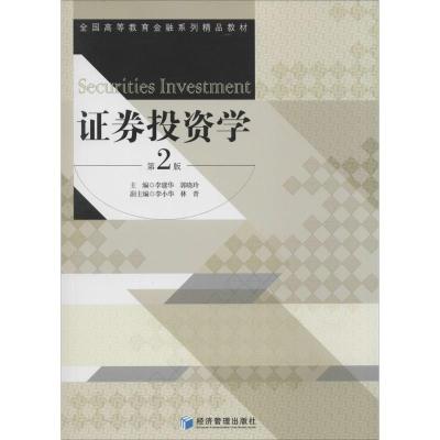 正版新书]证券投资学(第2版)李建华//郭晓玲9787509628195