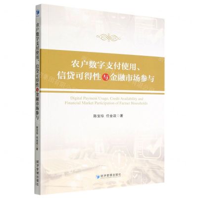 [N]农户数字支付使用信贷可得性与金融市场参与-9787509686669
