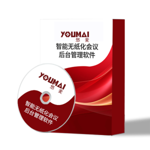 悠麦智能会议音视频解决方案管理软件YM-V6.1