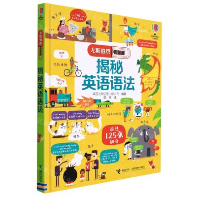 [N]揭秘英语语法(精)/尤斯伯恩看里面-9787544874687