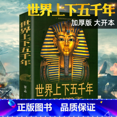 世界上下五千年 [正版]彩图加厚版世界上下五千年 世界历史 简史 通史 世界历史读本 世界史书籍时间线世界文明史世界大战