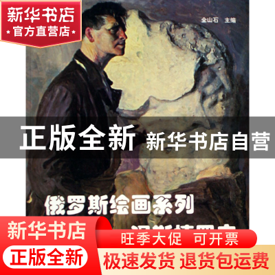 正版 俄罗斯绘画系列--涅斯捷罗夫 全山石 山东美术 978753302226
