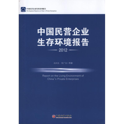醉染图书中国民营企业生存环境报告9787513615907