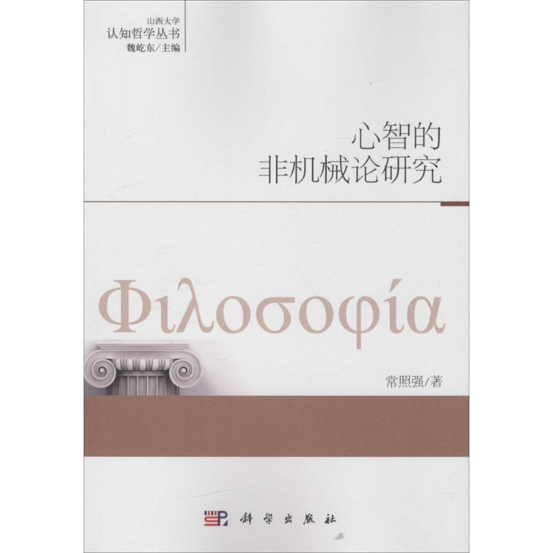 醉染图书心智的非机械论研究9787030475985