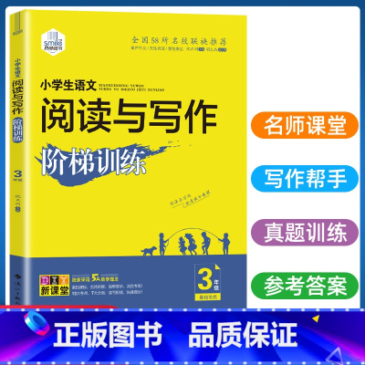 [老师推荐]5本 小学三年级 [正版] 思脉图书 小学语文阅读与写作阶梯训练三年级通用版 3三年级语文阅读短文训练语文阅