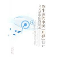 正版新书]原生态的中医乱弹(贠克强中医微博录)贠克强|整理:武国