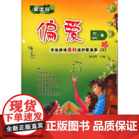 偏爱——吉他弹唱当红流行歌曲集(2)