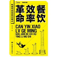 正版新书]餐饮效率革命:构建可持续盈利模式李岳光9787517119272