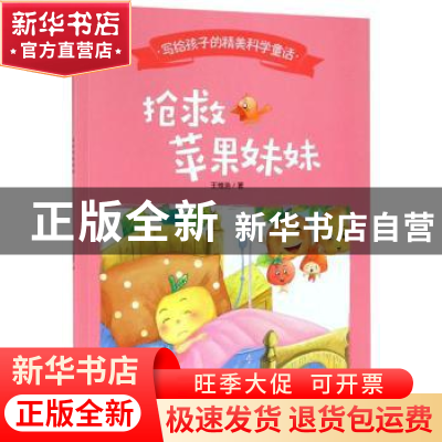 正版 抢救苹果妹妹 王维浩 西南师范大学出版社 9787562157984 书