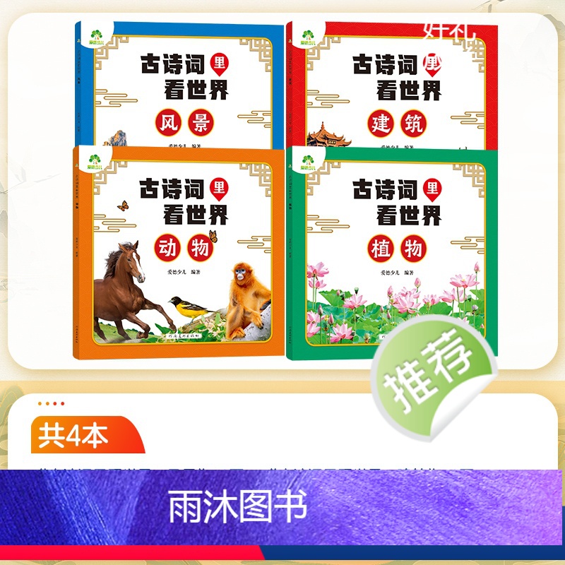 [4册]全套 [正版]古诗词里看世界小学生幼儿园中班大班唐诗宋词彩图注音版旅行地图儿童百科全书动物植物趣味科普读物让孩子