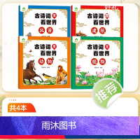 [4册]全套 [正版]古诗词里看世界小学生幼儿园中班大班唐诗宋词彩图注音版旅行地图儿童百科全书动物植物趣味科普读物让孩子
