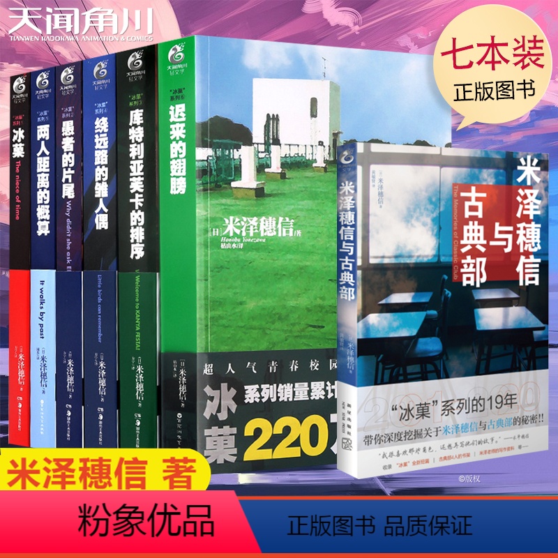 [正版]七本装 米泽穗信冰菓系列小说全套1-6册+米泽穗信与古典部 天闻角川冰果两人距离的概算日本青春校园侦探悬疑推
