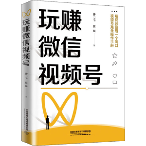 醉染图书玩赚视频号9787113274146