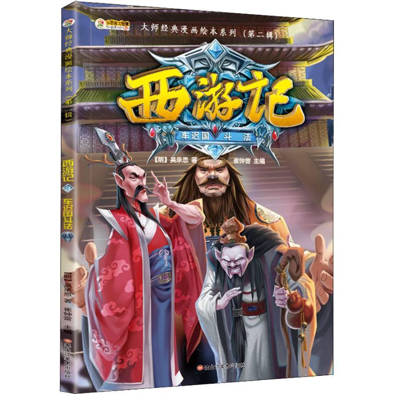 正版新书]西游记 神话·悟空 车迟国斗法 3-8岁 经典四大名著 漫