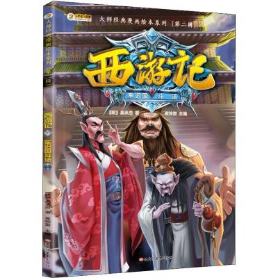 正版新书]西游记 神话·悟空 车迟国斗法 3-8岁 经典四大名著 漫