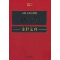 正版新书]中华人民共和国刑法注释法典[新五版]中国法制出版社
