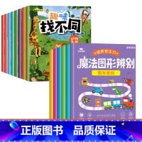 [全套14本 培养专注力]魔法图形辨别+趣味找不同 [正版]魔法图形辨别练孩子专注力注意力训练培养书籍儿童耐心游戏提高观