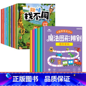 [全套14本 培养专注力]魔法图形辨别+趣味找不同 [正版]魔法图形辨别练孩子专注力注意力训练培养书籍儿童耐心游戏提高观