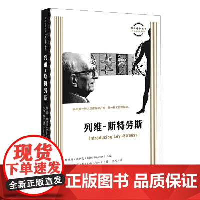 图画通识丛书:列维-斯特劳斯 鲍里斯·魏斯曼 著,朱迪·格罗夫斯 绘,陈龙 译 生活读书新知三联书店 正版书籍