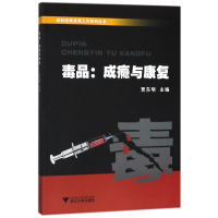 正版新书]毒品成瘾与康复/贾东明贾东明9787308113298