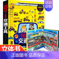 单本全册 [正版]101个好玩的交通工具立体书儿童3d立体书翻翻书 儿童绘本0-3-4-6周岁幼儿工程车图画绘本 幼儿早